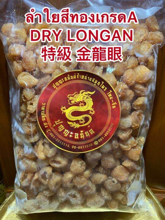 ลำใยสีทองเกรดa-dry-longan-ลำใยเกรดคัดพิเศษ-ร่วนไม่จับเป็นก้อน-เนื้อแน่นๆหวานฉ่ำ-อร่อย-บรรจุ250กรัมราคา180บาท