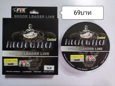 สายช็อคลีด สายฟลูโรคาร์บอน (Fluorocarbon)(เหนียว) (ถ้าร้านกดเตรียมส่งแล้วห้ามยกเลิกออเดอร์จะค้างทำให้ร้านสับสนแพคซ้ำ)