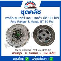 ชุดคลัช Ford Ranger และ Mazda BT-50pro 2.2,3.2Lอะไหล่แท้100% มาครบชุด จานกด+แผ่นคลัช