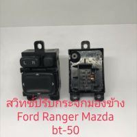 สวิทช์ปรับกระจกมองข้าง ของแท้ Ford Mazda bt-50（รุ่นไม่พับ）