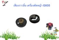 เฟืองราวลิ้นเครื่องตัดหญ้า 4 จังหวะ รุ่น GX35