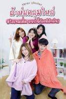 เสื้อ เสื้อคลุม ผ้าห่ม มีกระเป๋า เสื้อคลุมไหล่  Throw Blanket ขนาด 28x70 นิ้ว มี 8 สีให้เลือก