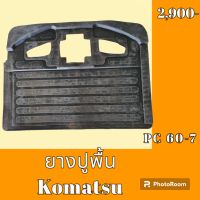 ยางปูพื้น รถขุด รถแม็คโคร Komatsu pc60-7 ยางรองพื้น ถาดรองพื้น #อะไหล่รถขุด #อะไหล่รถแมคโคร #อะไหล่แต่งแม็คโคร  #อะไหล่ #รถขุด #แมคโคร #แบคโฮ #แม็คโคร #รถ #เครื่องจักร #อะไหล่แม็คโคร