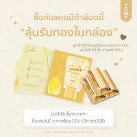 MEDA 2022 ลุ้นทองในกล่อง มีด้ากันแดด 1 หลอด 259 บาท แถมฟองน้ำฟรี มีเก็บปลายทาง