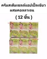 (12ชิ้น)ครีมแอปเปิ้ลผสมคอลลาเจนไนท์ครีม ขนาด 7 กรัม Stem Cell Apple+Collagen Night cream