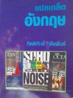 หนังสือมือสอง แปลเกล็ดอังกฤษ