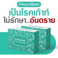 KHAMLUNG OSOT คำหลวงโอสถ ผลิตภัณฑ์ธรรมชาติ กระดูกและข้อ เก๊าท์ กรดยูริค 1 กล่อง 30 แคปซูล (ชุด2กล่อง)