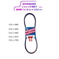 สายพาน MITSUBOSHI V-BELT ร่อง A หน้ากว้าง 12.5 mm. - เป็นสายพานแบบ MPMF เป็นสายพานแบบ ผ้าใบ 4 ชั้น   มีให้เลือกหลายเบอร์