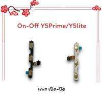 On-Off Y5Prime/Y5lite/วาย5พราม/วาย5ไลท์ แพรสวิตซ์ เปิด-ปิด แพรออนออฟ แพรเปิด แพรปิด แพรมือถือ อะไหล่มือถือ พร้อมส่ง