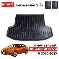 ถาดท้ายรถ ALMERA 2020-2023 (ALMERA TURBO) ถาดท้ายรถยนต์ NISSAN ถาดสัมภาระท้ายรถ ถาดท้าย ถาดรถยนต์ ถาดวางท้ายรถ ถาดรองพื้นรถ ถาดปูพื้นรถ ถาดสัมภาระ