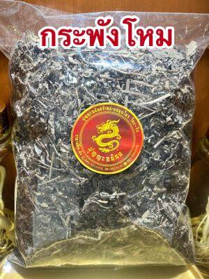 กระพังโหม ตดหมูตดหมา ต้นกระพังโหม กระพังโหมแห้งบรรจุ1โลราคา120บาท