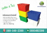 กล่องเอนกประสงค์ กล่องเก็บของ ขนาด45x56x65 CM.  (แพ็ค 4 ใบ) SS Pro Management