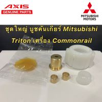 บูชคันเกียร์ CNC Mitsubishi Triton ปี 05ถึง14  เครื่อง Commonrail (คอมมอนเรล) เกียร์ กระชับแน่น แถมฟรีจารบี