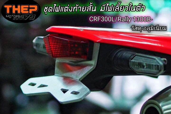 ชุดไฟแต่งท้ายสั้นมีไฟเลี้ยวในตัวcrf300l-แบรนด์thep-ไฟท้าย-ไฟแต่ง-ยึดป้ายทะเบียน