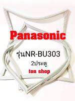 ขอบยางตู้เย็น Panasonic 2ประตู รุ่นNR-BU303