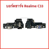 แพรก้นชาร์จ+สมอลทอร์ค+ไมค์ Realme C33 | สินค้าคุณภาพดี