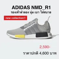 รองเท้าลำลอง ADIDAS NMD R1 ของแท้ 100%