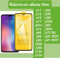 ฟิล์มกระจก เต็มจอ กาวเต็มแผ่น 9Dแท้ รุ่น Vivo (พร้อมส่งในไทย)