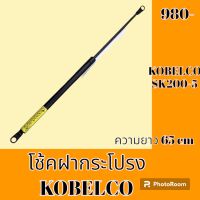 โช้ค ฝากระโปรงเครื่อง โกเบ kobelco SK 200-5 โช๊คค้ำฝากระโปรง   #อะไหล่รถขุด #อะไหล่รถแมคโคร #อะไหล่แต่งแม็คโคร  #อะไหล่ #รถขุด #แมคโคร #แบคโฮ #แม็คโคร #รถ #เครื่องจักร #อะไหล่แม็คโคร