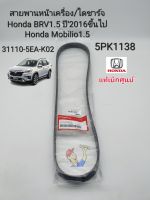 สายพานหน้าเครื่อง Honda BRV Mobilio สายพานไดชาร์จ Honda BRV1.5 ปี2016ขึ้นไป Honda Mobilio1.5 แท้เบิกศูนย์100% 5PK1138