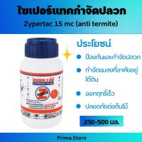 น้ำยากำจัดปลวก ไซเปอร์แทค 15 เอ็มซี (ZYPERTAC MC)กำจัดแมลง กำจัดปลวกตายยกรัง