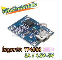 บอร์ดชาร์จแบตเตอรี่ลิเธียมUSB,โมดูลชาร์จ DIY TP4056 5V 1Aขนาดเล็ก1ชิ้น/2ชิ้น ของแท้