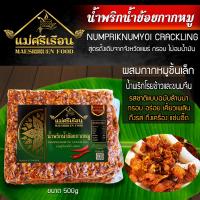 น้ำพริกน้ำย้อยผสมกากหมู ขนาด500g