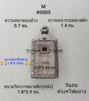 M#0005ตลับพระ/กรอบพระสเตนเลสลายไทยขนาดภายใน 2.0*3.55 ซม. สำหรับพิมพ์เหรียญหลวงพ่อท้วม สงสัยสอบถามทักแชทได้ค่ะ **ขนาดที่ใส่สวย1.8*3.15ซม*