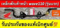 เหล็กพักเท้าหน้า wave110(รุ่นเเรก) ตรงรุ่น “ใส่ได้เฉพาะwave110รุ่นเเรก เท่านั้นนะคะ” มีให้เลือก2เกรด คือเเท้?และเทียมคะ