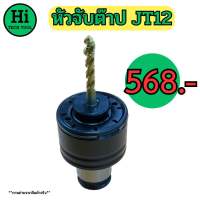 หัวจับต๊าป JT12 (Tap Holder JT12)