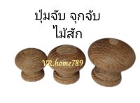 ปุ่มจับ จุกจับ มือจับ 1.5"×3.5ซม. จำนวน1ชิ้น พร้อมน๊อตแถมฟรี เป็นงานDIY ติดตู้ ลิ้นชัก บานต่างๆเพื่อดึงผ่อนแรง