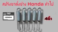 สปริงขาตั้งข้าง honda หรือรถทั่วไปเกรดแท้ขนาดความยาว 4 นิ้ว