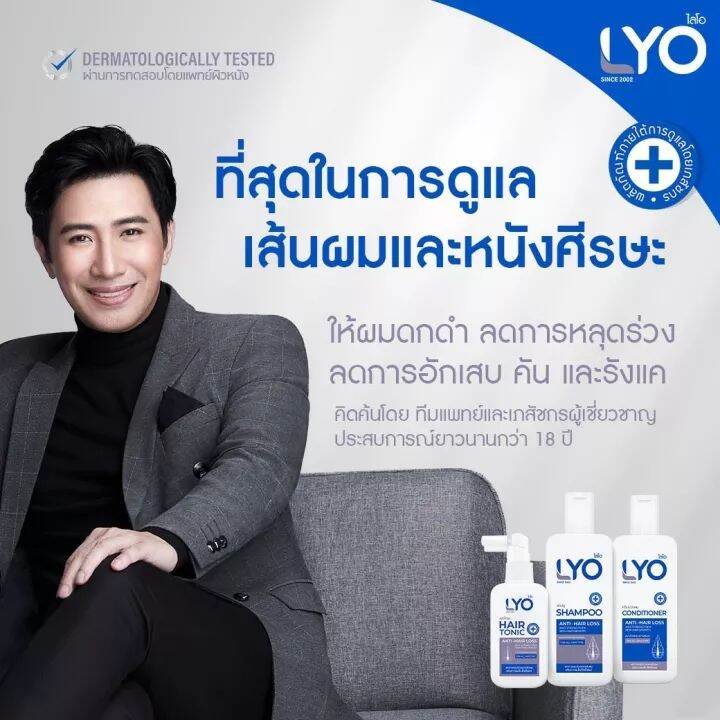 lyo-ไลโอหนุ่มกรรชัย-lyo-shampoo-lyo-hair-tonic