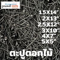 ตะปู ตอกไม้ ตราหัววัว-คันไถ แบ่งขาย 0.2 0.5 1 กก. ยาว ขนาด 5x 5, 4x7, 3x10, 2.5x12, 2x13, 1.5x14, 1x16 ตะปูตอกไม้ ใช้สำหรับตอก ยึด งานไม้ทั่วไป