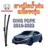 ยางปัดน้ำฝน แท้ตรงรุ่น HONDA CIVIC Fc/Fk รถปี2016- 2023  ก้านเดิมป้ายแดงใส่ได้เลยแท้100%