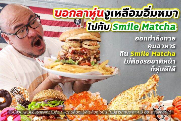 smile-matcha-plus-innova-tea-ลดน้ำหนัก-เผาพลาญไขมัน-คุมหิว-สูตรเข้มขึ้นยิ่งขึ้นburnขั้นเทพ