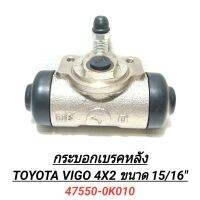 กระบอกเบรคหลัง ยี่ห้อ BPS สำหรับรถ TOYOTA VIGO 2WD ขนาด 15/16" (ขายเป็นคู่)