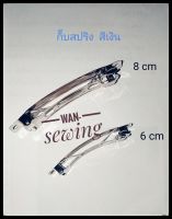 กิ๊บสปริงสีเงิน กิ๊บอะไหล่ สำหรับงานdiy ขนาด 6cm,8cm