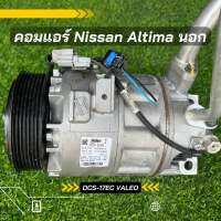 คอมแอร์ Nissan Altima ปี 2007-2012 เครื่อง 3.5 ตัวนอก DCS17EC ตรงรุ่น ของแท้100%