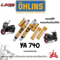 โช้คหลัง OHLINS YA241,(YA740 มีของแถม) Yamaha XMAX 300 2017- 2023