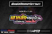 สติกเกอร์ติดรถ เสาหลักของบ้าน แรงงานของเมีย ขนาด 35x11 เซนติเมตร 1 แผ่น สติกเกอร์คำกวน สติกเกอร์