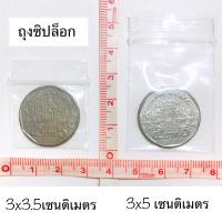 ถุงซิป ซองซิป ขนาด 3x3.5 , 3x5 , 6x8 เซนติเมตร ถุงซิป PVC 7x10 เซนติเมตร ซองซิปจิ๋ว ถุงซิปล็อกจิ๋ว