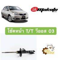 โช๊คอัพหน้า โช๊คหน้า Toyota Vios วีออส 2003 Makoto