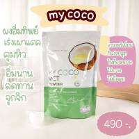 ผงมะพร้าวคุมหิว my coco MCT powder ซอง 120 กรัม