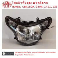 CBR  ไฟหน้าทั้งชุด  เพชรติดรถ  HONDA  CBR150R  ,  CBR250R , I (11,12) แบรนด์คุณภาพ  HMA   # ฮอนด้าซีบีอาร์  จานฉาย  จานฉายไฟหน้า  ไฟหน้า  โคมไฟ