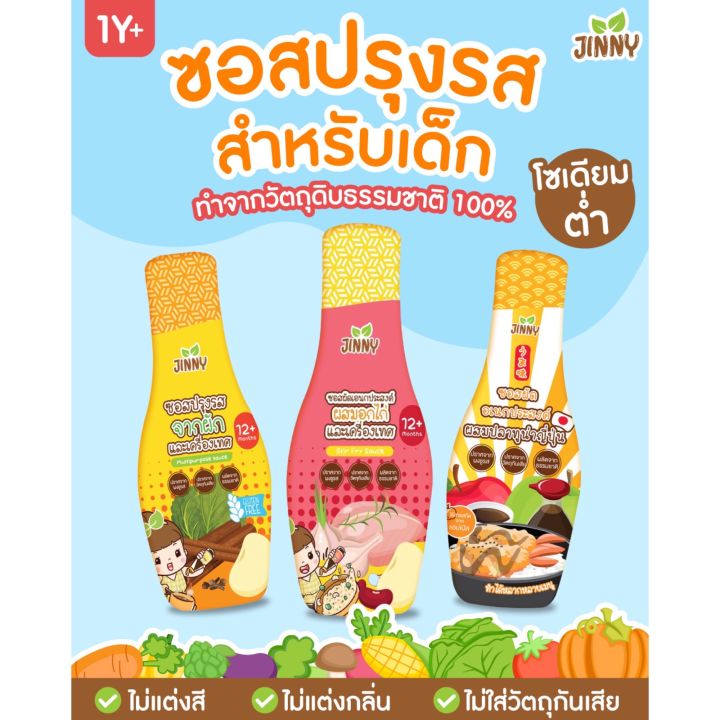 ส่งฟรี-แถมฟรีคุกกี้-jinny-sauce-12m-ซอสปรุงรสเอนกประสงค์-สูตร-gluten-free-โซเดียมต่ำ-และ-ซอสผัดเอนกประสงค์