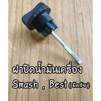 C0051-ฝาปิดน้ำมันเครื่อง เกจ์วัดน้ำมันเครื่อง Suzuki Smash Pro,Best สแมชโปร,เบส (มีครัช)