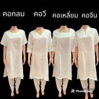 เสื้อคอวีและกางเกงขายาวสีขาวทำบุญ