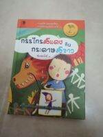 หนีงสือนิทานมือสอง​ สภาพใหม่​ ปกแข็งอย่างดี​ สำนักพิมพ์มูลนิธิเด็ก​ รวมนิทานยอดเยี่ยม​ เรื่อง​ กรรไกรสีแดวกัยกระดาษสีขาว