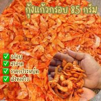 ?พร้อมส่ง?กุ้งแก้วกรอบ กุ้งกรอบ กุ้งแก้วแห้ง กุ้งเสียบ ใช้กุ้งแช่บ๊วยทะเลขนาดใหญ่ รสชาติอร่อย